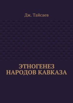 Этногенез народов Кавказа