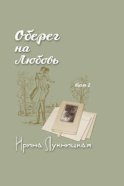 Оберег на любовь. Том 2