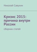 Кризис 2015: причина внутри России