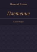 Плетение. Книга вторая