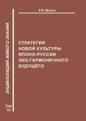 Стратегия новой культуры Японо-Руссии эко-гармоничного будущего