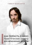 Как попасть в кино. Практические советы для начинающих актеров