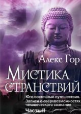 Мистика странствий. Юго-восточные путешествия. Записи о сверхвозможностях человеческого сознания. Часть II