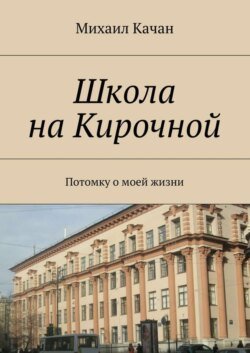 Школа на Кирочной. Потомку о моей жизни