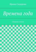 Времена года. Сборник стихов