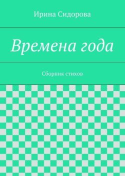 Времена года. Сборник стихов