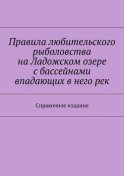 Правила любительского рыболовства на Ладожском озере с бассейнами впадающих в него рек. Справочное издание