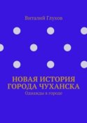 Новая история города Чуханска. Однажды в городе