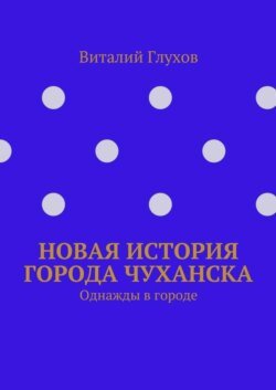 Новая история города Чуханска. Однажды в городе