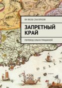 Запретный край. Перевод Ольги Гришиной