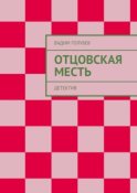 Отцовская месть. Детектив