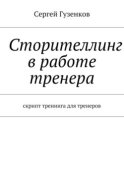 Сторителлинг в работе тренера. Скрипт тренинга для тренеров