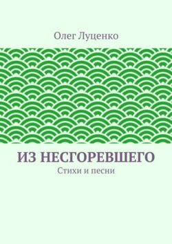 Из несгоревшего. Стихи и песни