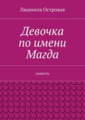 Девочка по имени Магда. Повесть