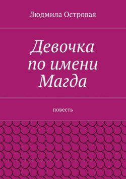 Девочка по имени Магда. Повесть