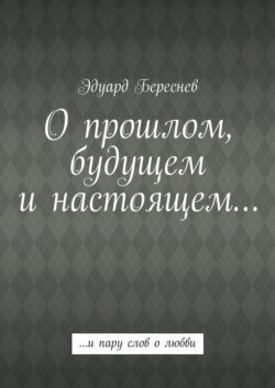 О прошлом, будущем и настоящем… …и пару слов о любви