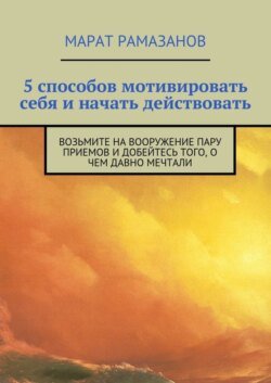 5 способов мотивировать себя и начать действовать. Возьмите на вооружение пару приемов и добейтесь того, о чем давно мечтали