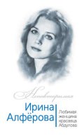 Ирина Алферова. Любимая женщина красавца Абдулова