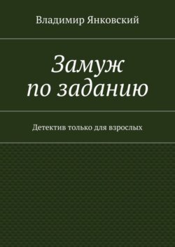 Замуж по заданию. Детектив только для взрослых