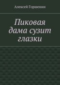 Пиковая дама сузит глазки