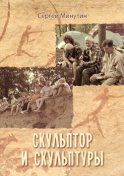 Скульптор и скульптуры (сборник)