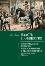 Власть и общество: избирательные реформы и их восприятие в Великобритании в последней трети XIX века