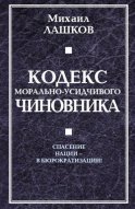 Кодекс морально-усидчивого чиновника