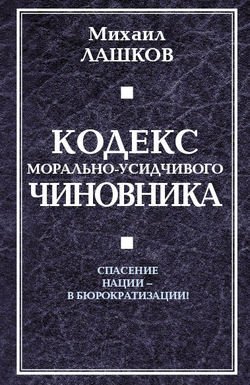 Кодекс морально-усидчивого чиновника