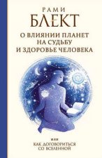 О влиянии планет на судьбу и здоровье человека, или Как договориться со Вселенной