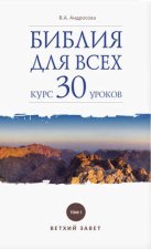 Библия для всех. Курс 30 уроков. Том I. Ветхий Завет