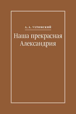 Наша прекрасная Александрия. Письма к И. И. Каплан (1922–1924), Е. И. Бронштейн-Шур (1927–1941), Ф. Г. Гинзбург (1927–1941)