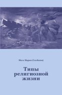 Типы религиозной жизни