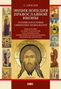 Энциклопедия православной иконы. Основы богословия священных изображений