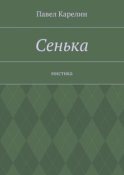 Сенька. Мистика