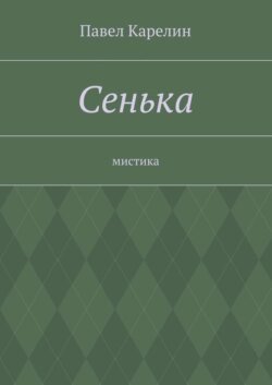 Сенька. Мистика