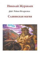 Дао Рейки-Иггдрасиль. Блок «Славянская магия»