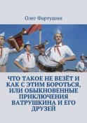 Что такое не везёт и как с этим бороться, или Обыкновенные приключения Ватрушкина и его друзей