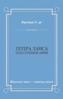 Гетера Лаиса (Под солнцем Афин)