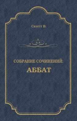 Аббат