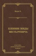 Пленник Зенды. Месть Руперта (сборник)