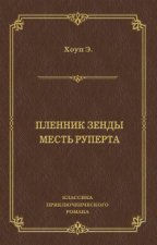 Пленник Зенды. Месть Руперта (сборник)