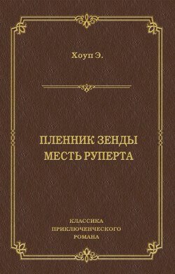 Пленник Зенды. Месть Руперта (сборник)