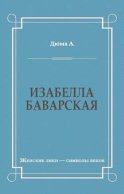 Изабелла Баварская