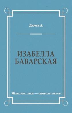 Изабелла Баварская