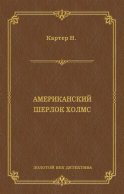 Ник Картер, американский Шерлок Холмс (сборник)