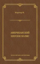 Ник Картер, американский Шерлок Холмс (сборник)