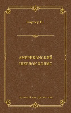 Ник Картер, американский Шерлок Холмс (сборник)