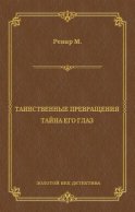 Таинственные превращения. Тайна его глаз. Свидание (сборник)