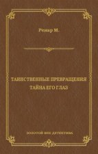 Таинственные превращения. Тайна его глаз. Свидание (сборник)