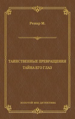 Таинственные превращения. Тайна его глаз. Свидание (сборник)